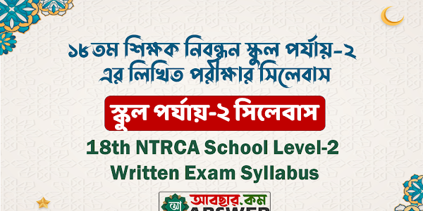 NTRCA 18th School Level-2 Written Exam Syllabus Pdf - ১৮তম বেসরকারি শিক্ষক নিবন্ধন স্কুল পর্যায়-২ এর লিখিত পরীক্ষার সিলেবাস পিডিএফ