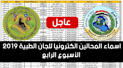 اسماء المحالين الكترونيا للجان الطبية ٢٠١٩  الأسبوع الرابع من ٤ الى ٧/ ١٠ /٢٠٢١