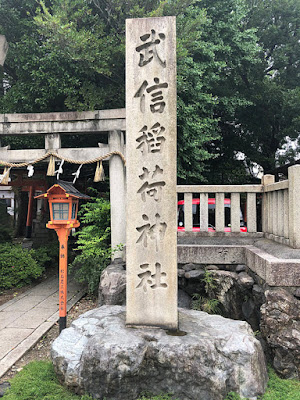 武信稲荷神社