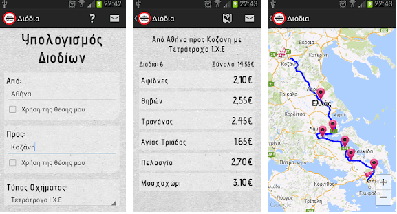 Διόδια - Greek Tolls - Δωρεάν εφαρμογή που σου λέει πόσο θα πληρώσεις στα Διόδια