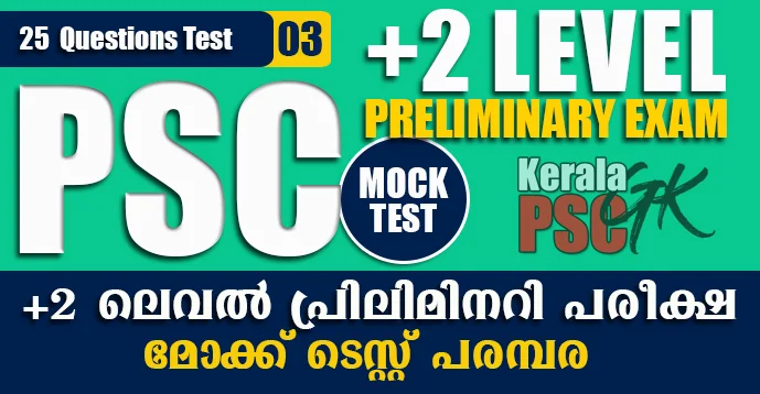 Plus 2 Level Preliminary Exam | Mock Test Series - 03