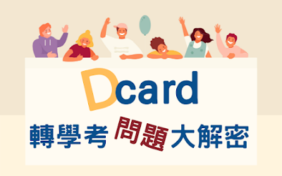 dcard轉學考大解密/轉學考有什麼資格/轉學考考科/寒轉Dcard/暑轉Dcard