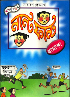 Nonte Fonte Dhamaka - Narayan Debnath (pdfbengalibooks.blogspot.com)