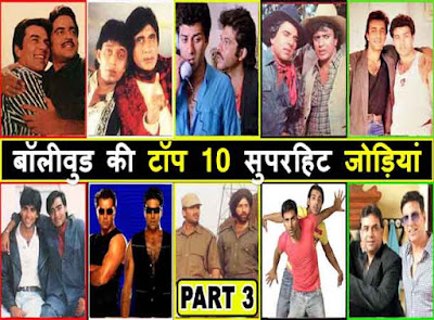 Top 10 Male Actors Jodis In Bollywood Movies – Part 3