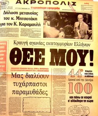 Ο φονικός καύσωνας στην Ελλάδα στις 22 Ιουλίου του 1987