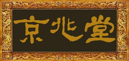 宋氏基柱一支領譜家紋字闕：【京】