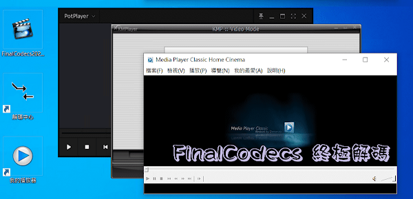 FinalCodecs 終極解碼