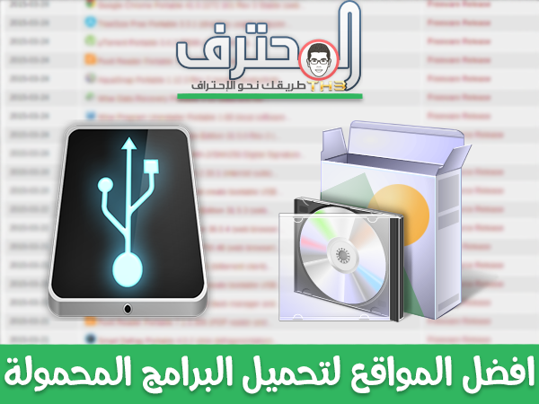 افضل المواقع لتحميل الإصدارات المحمولة من البرامج وبآخر إصداراتها