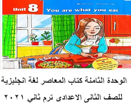 تحميل الوحدة الثامنة كتاب المعاصر Elmoasser لغة انجليزية للصف الثانى الاعدادى ترم ثانى 2021