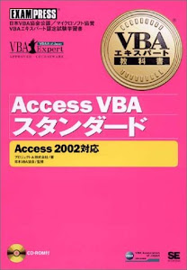 VBAエキスパート教科書AccessVBAスタンダード