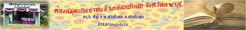 ห้องสมุดประชาชนอำเภอสระโบสถ์