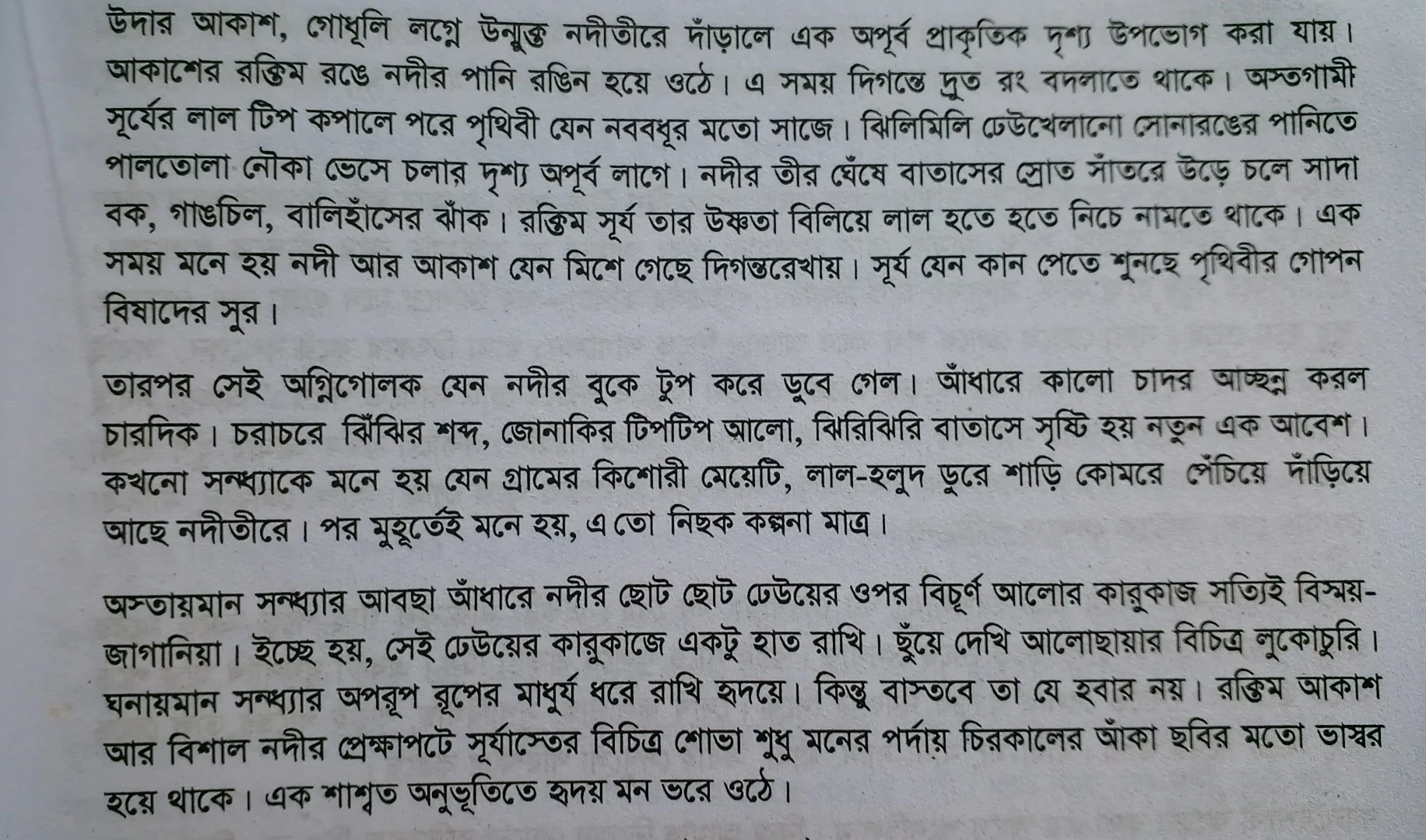 Tag:- নদীতীরে সূর্যাস্ত প্রবন্ধ রচনা, আমাদের চারপাশের প্রকৃতি রচনা, সূর্যাস্ত নিয়ে উক্তি, প্রবন্ধ রচনা নদীতীরে সূর্যাস্ত,