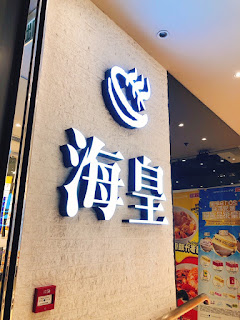 海皇粥店