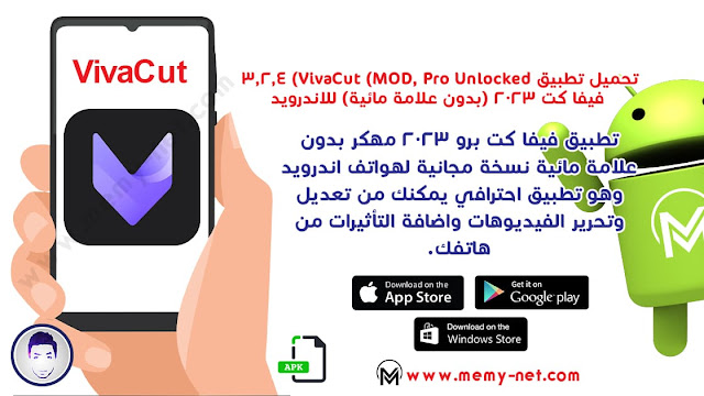 تطبيق vivacut-pro لتحرير الفيديوهات في هواتف اندرويد