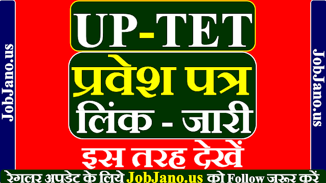 UPTET Admit Card 2021 Download link, यूपी टीईटी एडमिट कार्ड 2021 डाऊनलोड लिंक, यूपीटीईटी का एडमिट कार्ड कैसे डाउनलोड करें