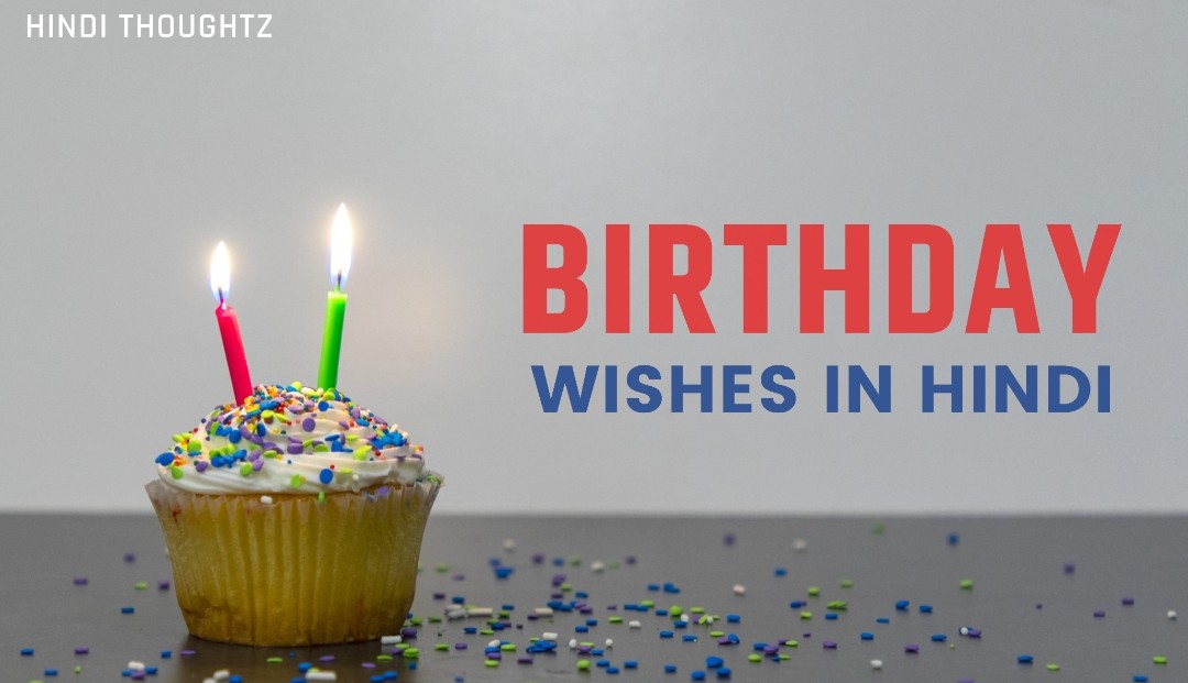 Birthday Wishes In Hindi, Happy Birthday Wishes In Hindi, Janmdin Wishes In Hindi, Happy Birthday in Hindi, Birthday Shayari, Happy Birthday Shayari