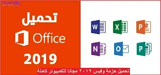 تحميل حزمة office 2019 للكمبيوتر