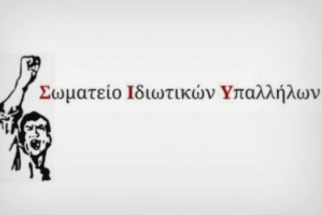 Σωματείο Ιδιωτικών Υπαλλήλων Αργολίδας: Άμεσα μέτρα ουσιαστικής προστασίας όλων των εργαζομένων!