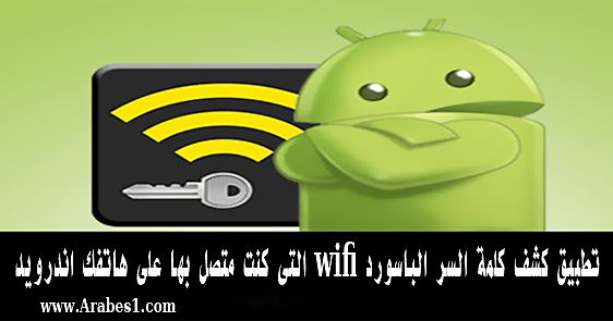 تطبيق كشف كلمة السر الباسورد Wifi التى كنت متصل بها على هاتفك اندرويد