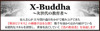 X-Buddha　仙人さん　期末セミナー