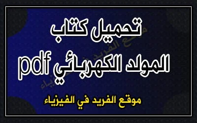 تحميل كتاب المولد الكهربائي pdf، كيف يعمل المولد، المولد البسيط، مولد التيار المتناوب، مولد التيار المستمر، أنواع المولدات الكهربائية