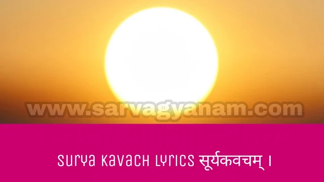 surya kavach lyrics सूर्यकवचम् ।