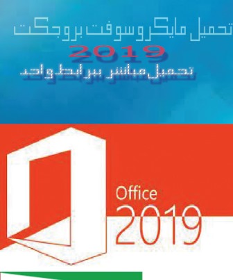 تحميل office 2019 download free full version 6 تحميل مايكروسوفت بروجكت 2020 مع الكراكt