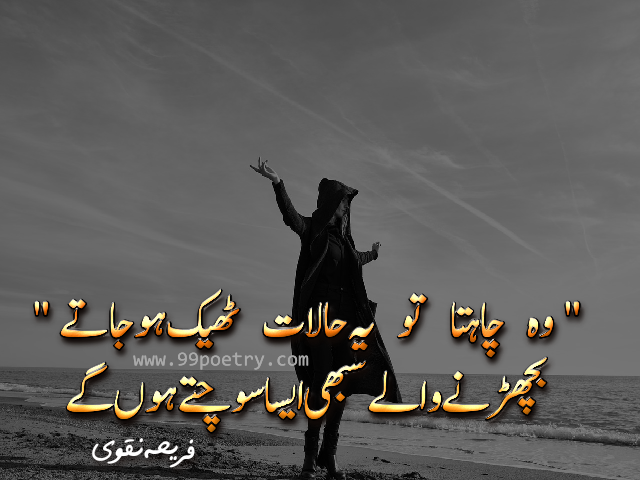 Urdu deep lines - Bicharne wale -Fariha Naqvi urdu deep lines