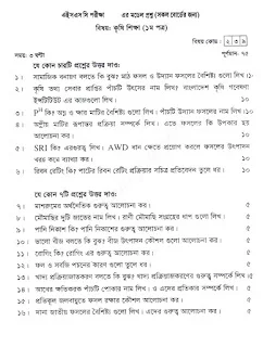 এইচএসসি কৃষি শিক্ষা ১ম পত্র সাজেশন ২০২০, এইচ এস সি কৃষি শিক্ষা ১ম পত্র ফাইনাল সাজেশন ২০২০, উচ্চমাধ্যমিক কৃষি শিক্ষা ১ম পত্র সাজেশন ২০২০, HSC Agricultural studies 1st paper Suggestion 2020