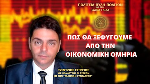  Πως θα Ξεφύγουμε από την Οικονομική Ομηρία 