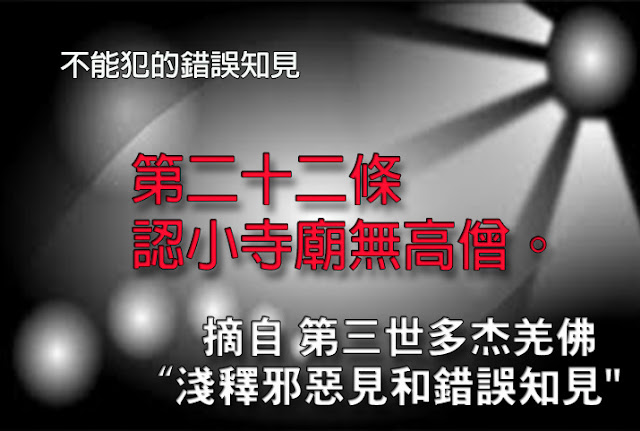 第三世多杰羌佛說法「淺釋邪惡見和錯誤知見」 之 不能犯的錯誤知見 - 第二十二條