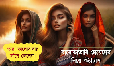 বারোভাতারি মেয়েদের নিয়ে স্ট্যাটাস