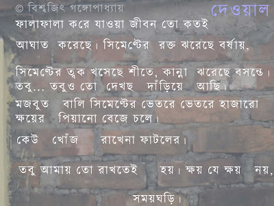 bengali poem: wall