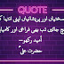 Quotes in Urdu: سختی اور پریشانی
