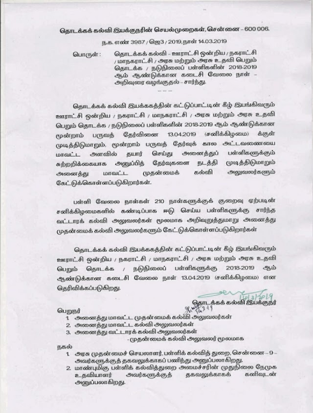 *தொடக்கக் கல்வி - ஊராட்சி ஒன்றிய / நகராட்சி / அரசு மற்றும் அரசு உதவி பெறும் தொடக்க / நடுநிலைப்பள்ளிகளின் 2018-19 ஆம் கல்வி ஆண்டின் கடைசி வேலை நாள் 13.04.2019* *சென்னை தொடக்கக் கல்வி இயக்குநரின் செயல்முறைகள்* 