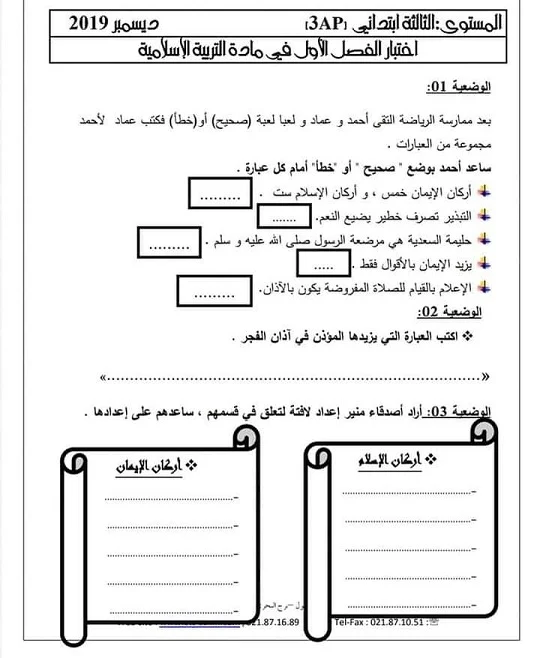 اختبار التربية الاسلامية الفصل الاول للسنة الثالثة ابتدائي