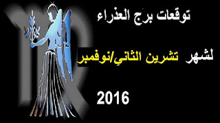 توقعات برج العذراء لشهر تشرين الثاني/ نوفمبر 2016 