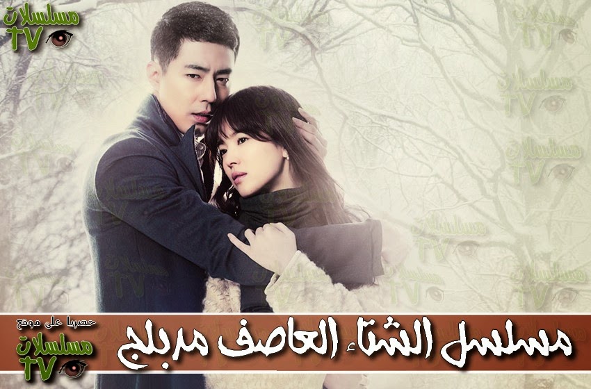 ,مسلسل,الشتاء العاصف مدبلج,الحلقة,al sheta al asef,ep,