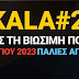 Τρίκαλα2030: Το πρόγραμμα του εξ αναβολής συνεδρίου για τη Βιώσιμη Πόλη του Αύριο   