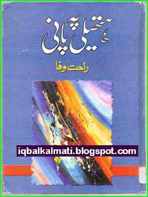 Hatheli Pe Pani By Rahat Wafa