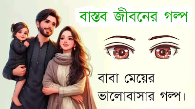 বাবা মেয়ের ভালোবাসার স্ট্যাটাস