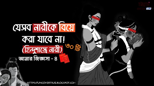 হিন্দুশাস্ত্রের আলোকে যেসব নারীকে বিয়ে করা যাবে না! (হিন্দুশাস্ত্রে নারী) আমার জিজ্ঞাসা - ৪