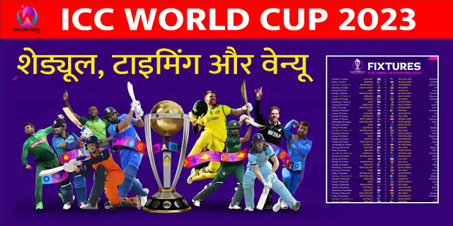 ICC World Cup 2023 Schedule Hindi...