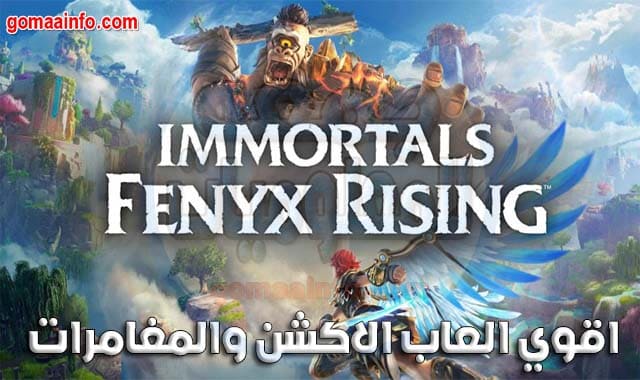 لعبة Immortals Fenyx Rising