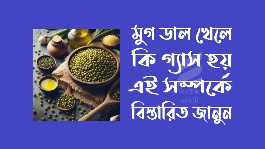 মুগ-ডাল-খেলে-কি-গ্যাস-হয়