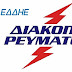 Προγραμματισμένες διακοπές ρεύματος σε περιοχές της Θεσπρωτίας από 14 έως 18 Ιουνίου