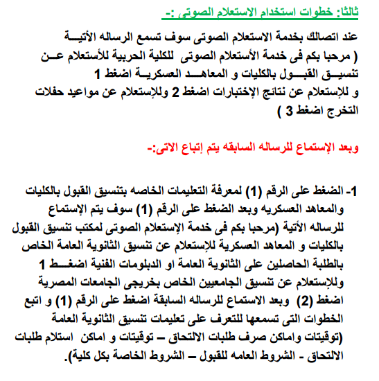 الاستعلام  الصوتى للمتقدمين للكلية الحربيه من طلاب الشهادات الثاويه والشهدات الاخرى 2015