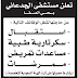 مطلوب موظفين استقبال - سكرتارية - ممرضات - مساعدات تمريض لمستشفى الجدعاني للسعوديين فقط