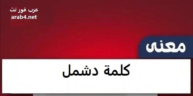 معنى كلمة دشمل