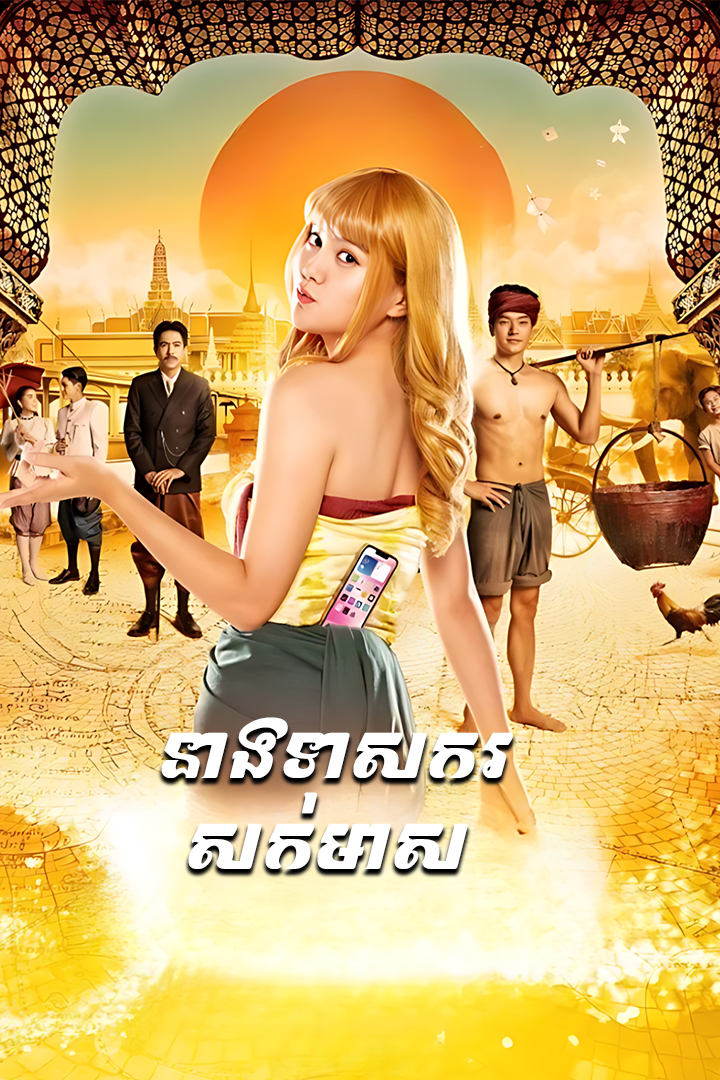 នាងទាសករសក់មាស [ភាគ1]